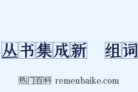 丛书集成新編组词是什么意思的图片
